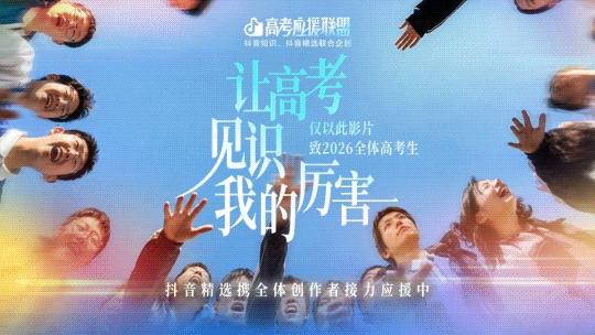 集齐1000种方式，抖音精选创作者为高考生“放大招”