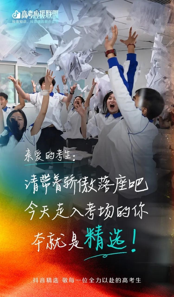 集齐1000种方式，抖音精选创作者为高考生“放大招”