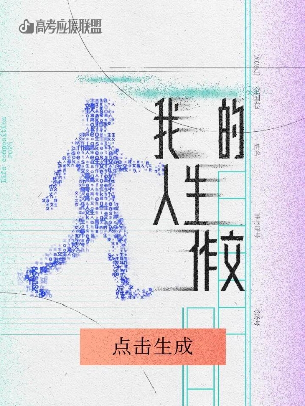 集齐1000种方式，抖音精选创作者为高考生“放大招”