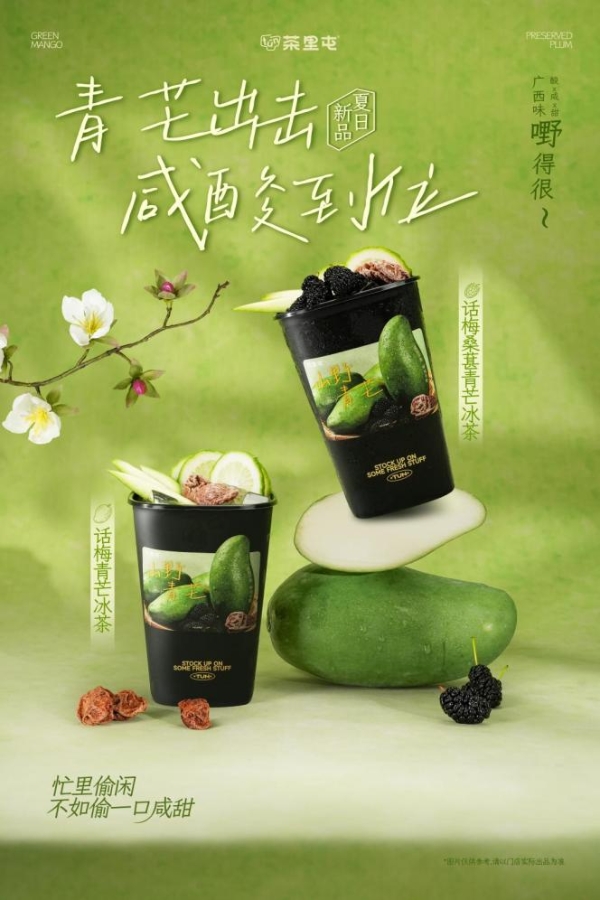 把广西酸嘢摊装进杯子里：茶里屯“话梅青芒系列”端午登场 