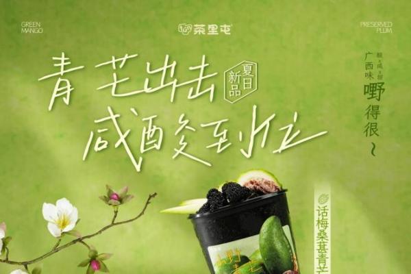 把广西酸嘢摊装进杯子里：茶里屯“话梅青芒系列”端午登场 