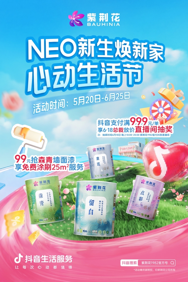 登顶抖音涂料飙升榜TOP1后，紫荆花漆总裁直播618重磅返场！这次又要放哪些大招？ 