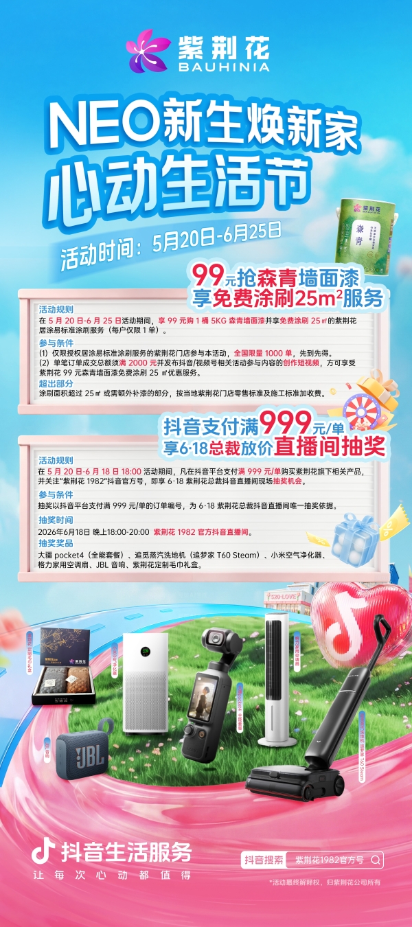 登顶抖音涂料飙升榜TOP1后，紫荆花漆总裁直播618重磅返场！这次又要放哪些大招？ 