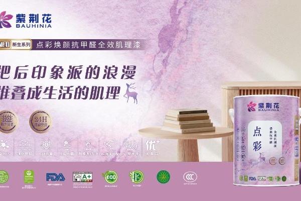 登顶抖音涂料飙升榜TOP1后，紫荆花漆总裁直播618重磅返场！这次又要放哪些大招？ 
