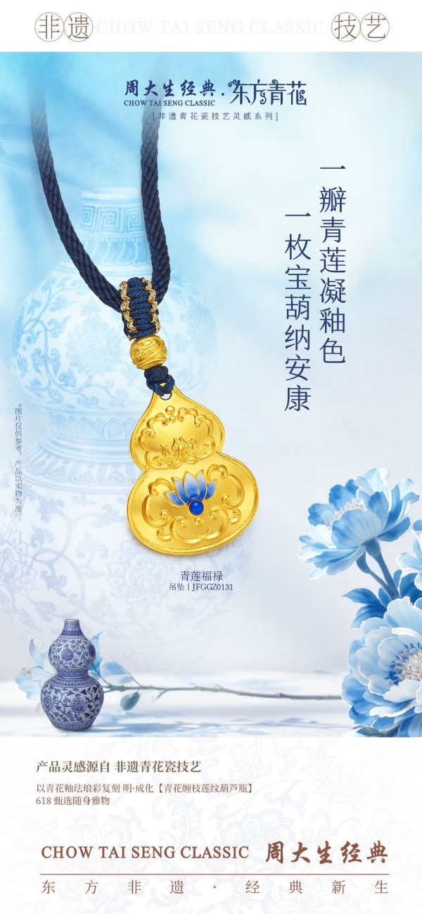 承东方非遗之美，周大生经典为双节、618推出国风黄金好礼 