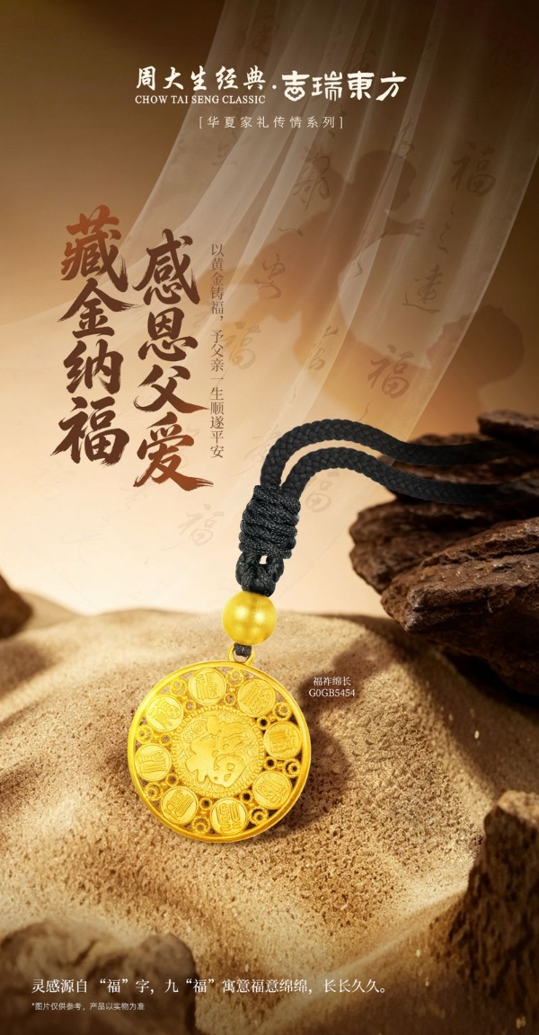 承东方非遗之美，周大生经典为双节、618推出国风黄金好礼 