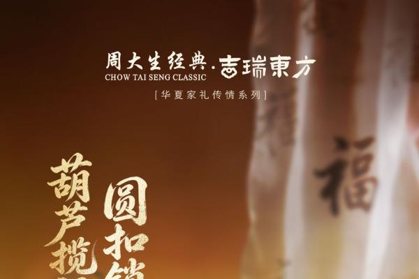 承东方非遗之美，周大生经典为双节、618推出国风黄金好礼 