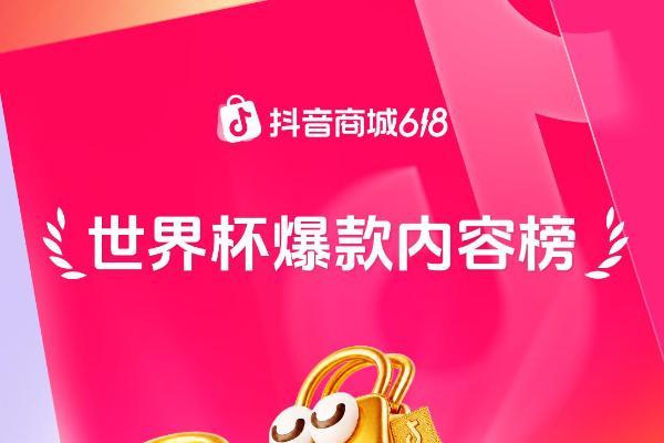 世界杯狂欢来袭，爆款内容助推618生意持续增长  