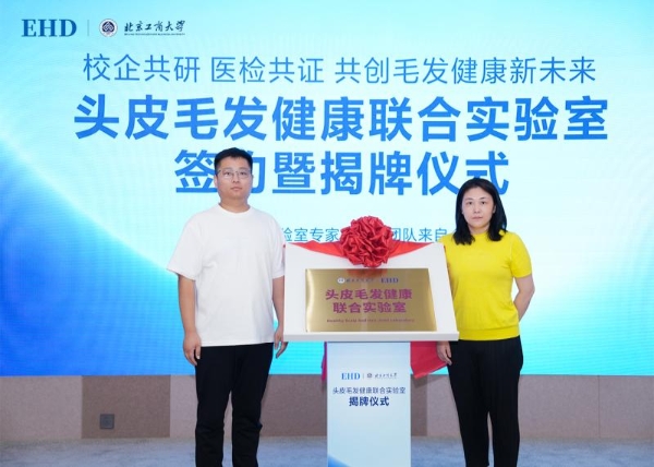 产学研共探分型防脱新路径 EHD与北京工商大学联手共建头皮毛发健康联合实验室 
