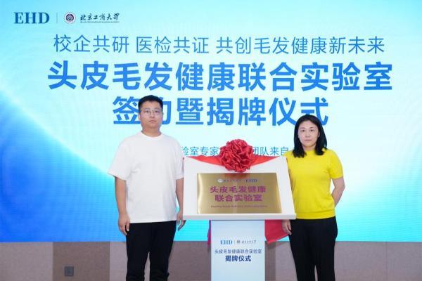 产学研共探分型防脱新路径 EHD与北京工商大学联手共建头皮毛发健康联合实验室 