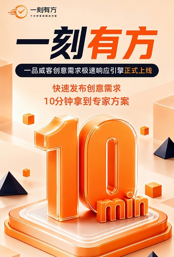 一品威客上线"一刻有方" 用AI重新定义创意服务响应速度 