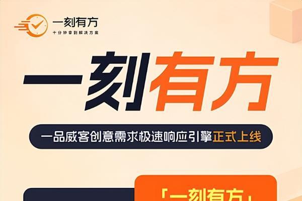 一品威客上线"一刻有方" 用AI重新定义创意服务响应速度 