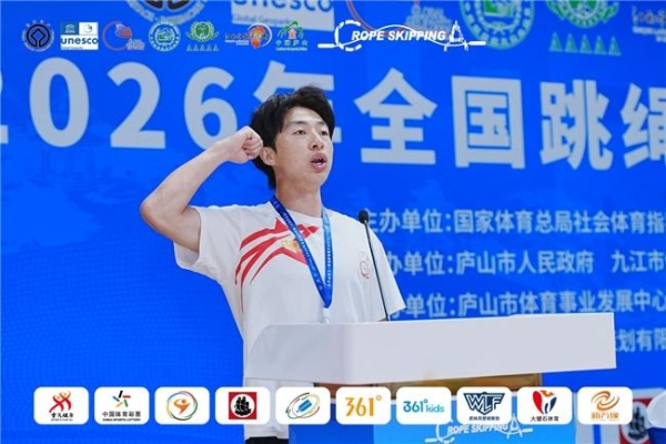 绳跃庐山 燃动盛夏！2026年全国跳绳联赛（江西庐山站）盛大开幕