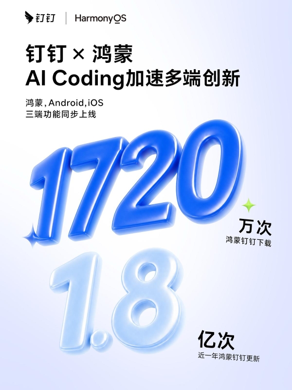 从一端创新到多端同步：钉钉×鸿蒙的AI Coding实践，让创新更快抵达用户 