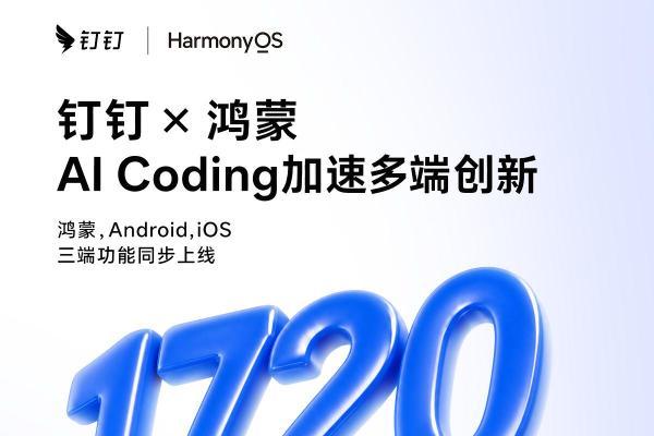 从一端创新到多端同步：钉钉×鸿蒙的AI Coding实践，让创新更快抵达用户 