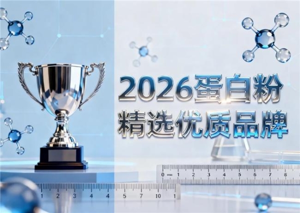 蛋白粉什么品牌的好 2026年分离乳清蛋白粉热销Top榜 