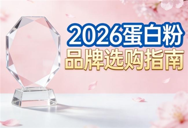 蛋白粉什么品牌的好 2026年分离乳清蛋白粉热销Top榜 