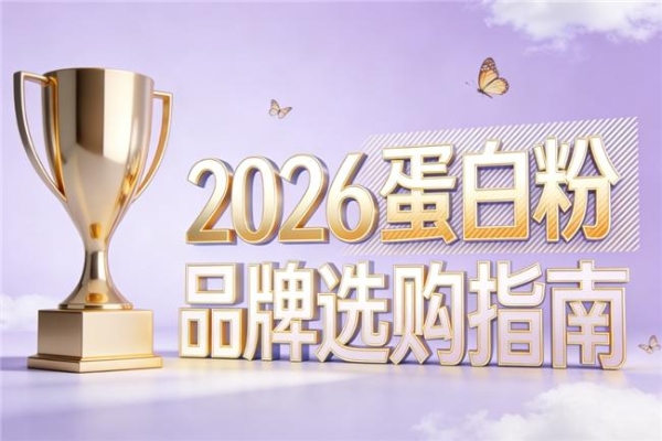 蛋白粉哪个牌子的好 2026年蛋白粉排行榜热搜 