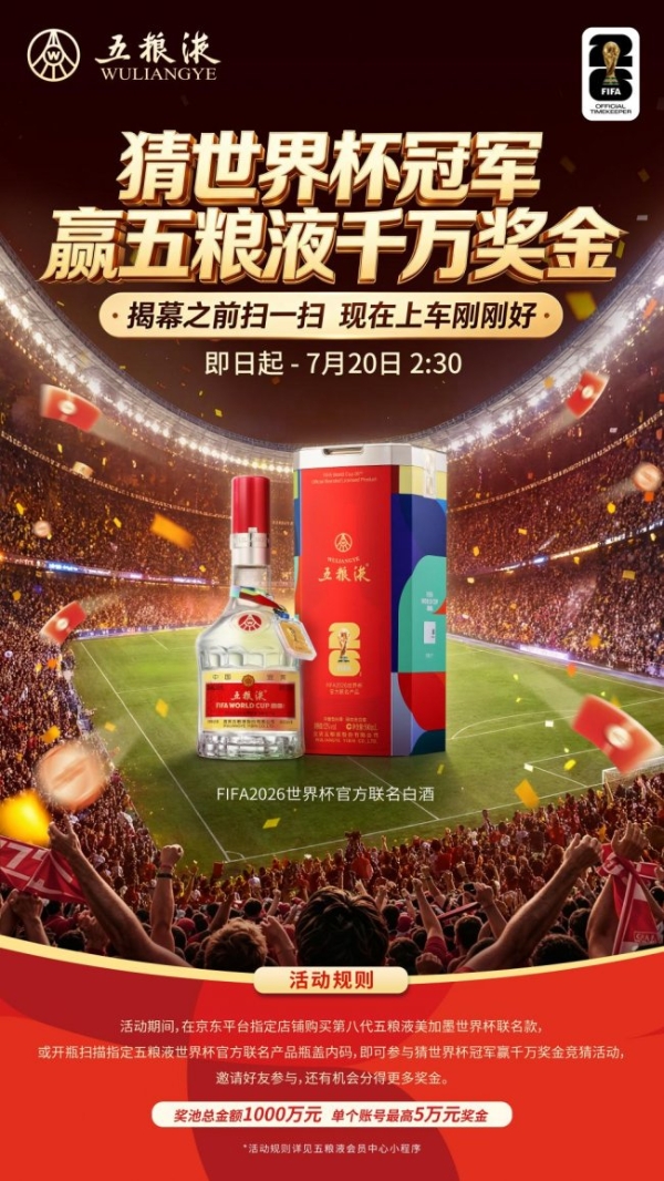 双重官方身份加持！五粮液成为总台世界杯转播黄金合作伙伴，前线观赛团助燃千万奖金大竞猜