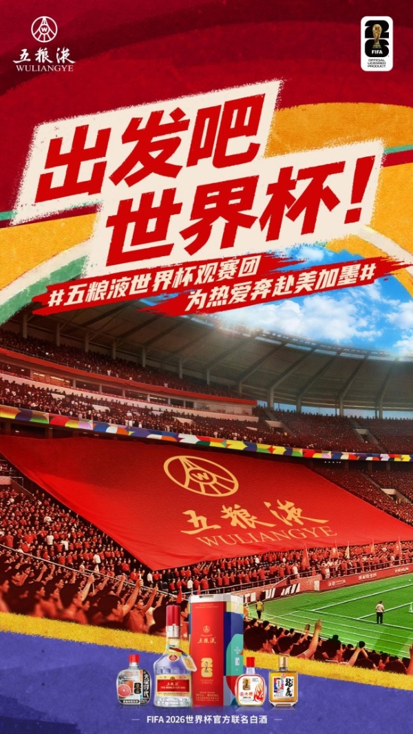 双重官方身份加持！五粮液成为总台世界杯转播黄金合作伙伴，前线观赛团助燃千万奖金大竞猜