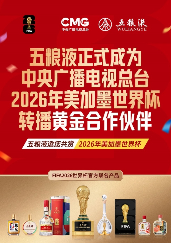 双重官方身份加持！五粮液成为总台世界杯转播黄金合作伙伴，前线观赛团助燃千万奖金大竞猜