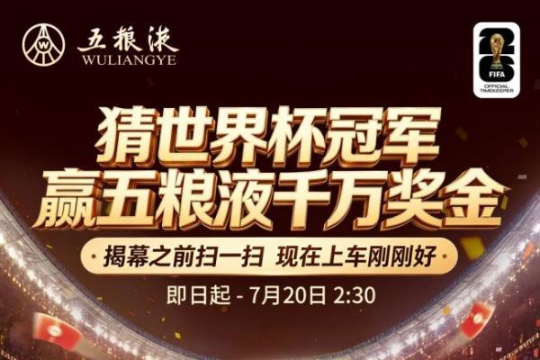 双重官方身份加持！五粮液成为总台世界杯转播黄金合作伙伴，前线观赛团助燃千万奖金大竞猜