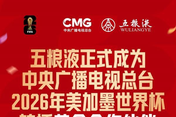 双重官方身份加持！五粮液成为总台世界杯转播黄金合作伙伴，前线观赛团助燃千万奖金大竞猜