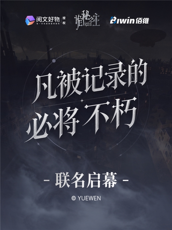 次元破壁！佰维存储×诡秘之主跨界联名，以记录为序章共赴BW2026 