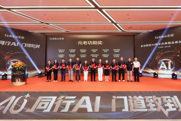 40+同行AI，门道致到｜金迪集团40周年庆典暨品类战略发布会圆满落幕！ 