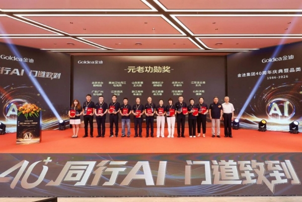 40+同行AI，门道致到｜金迪集团40周年庆典暨品类战略发布会圆满落幕！ 