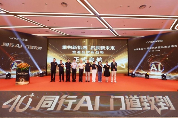 40+同行AI，门道致到｜金迪集团40周年庆典暨品类战略发布会圆满落幕！ 
