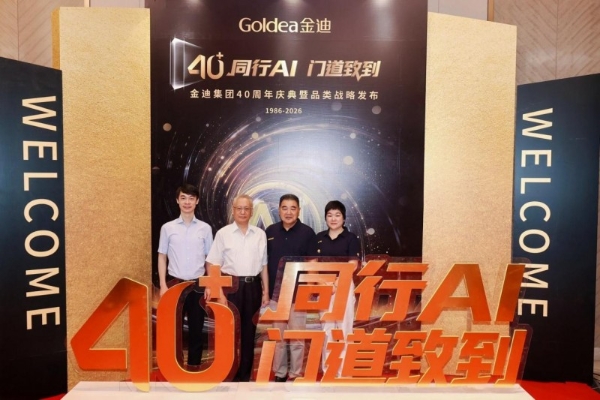 40+同行AI，门道致到｜金迪集团40周年庆典暨品类战略发布会圆满落幕！ 