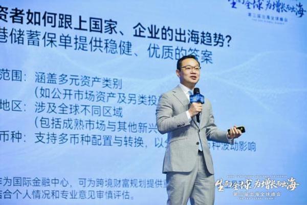万通保险亮相第三届出海全球峰会，纵论全球财富配置新路径 
