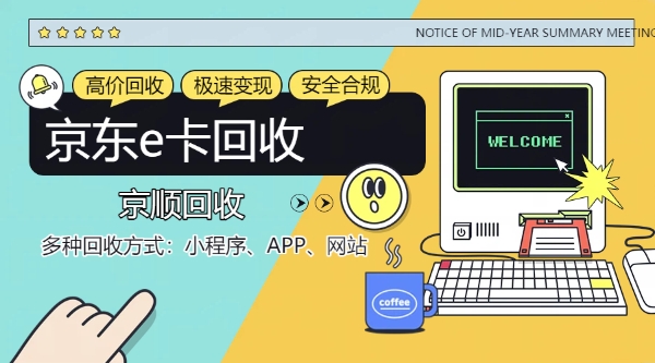 2026年6月购物卡回收热榜发布 十大热门卡券变现趋势解析 
