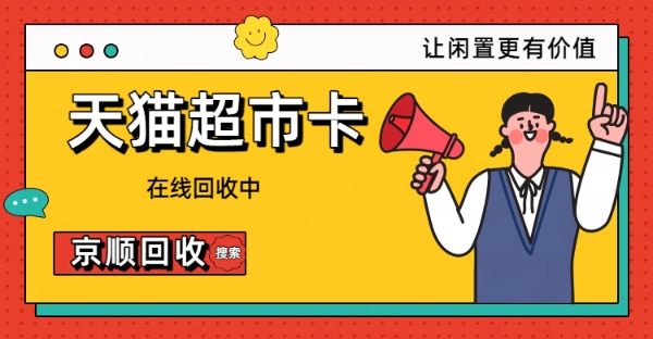 2026年6月购物卡回收热榜发布 十大热门卡券变现趋势解析 