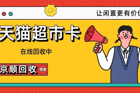 2026年6月购物卡回收热榜发布 十大热门卡券变现趋势解析 