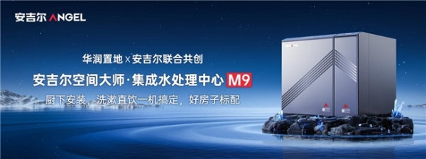 安吉尔空间大师·集成水处理中心M9首次亮相国家级经贸盛会 