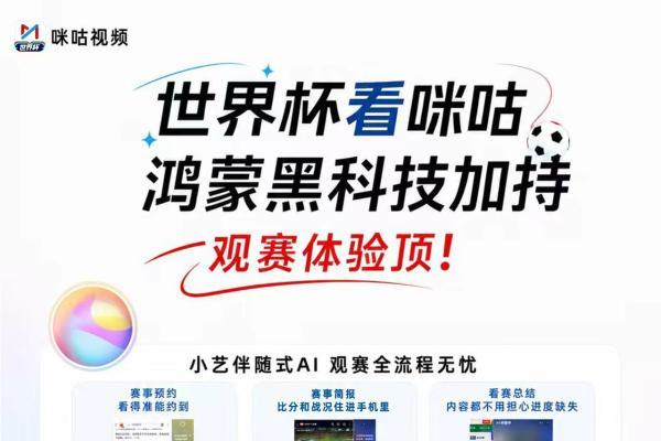 小艺伴随式AI全程陪看！有鸿蒙黑科技加持的咪咕视频看世界杯太爽了