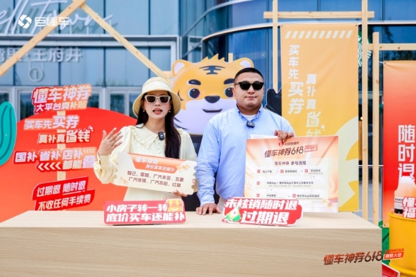 购车享实惠 逛展乐趣多！2026“懂车帝618”汽车促消费活动在通州湾里启幕