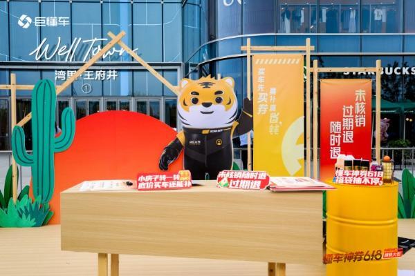 购车享实惠 逛展乐趣多！2026“懂车帝618”汽车促消费活动在通州湾里启幕