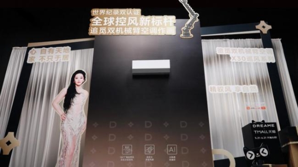 追觅双机械臂重构空调控风技术，以技术复利打造控风新标杆