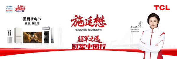 奥运冠军施廷懋，见证小蓝翼·尊享家小多联TCL家庭中央空调首发 