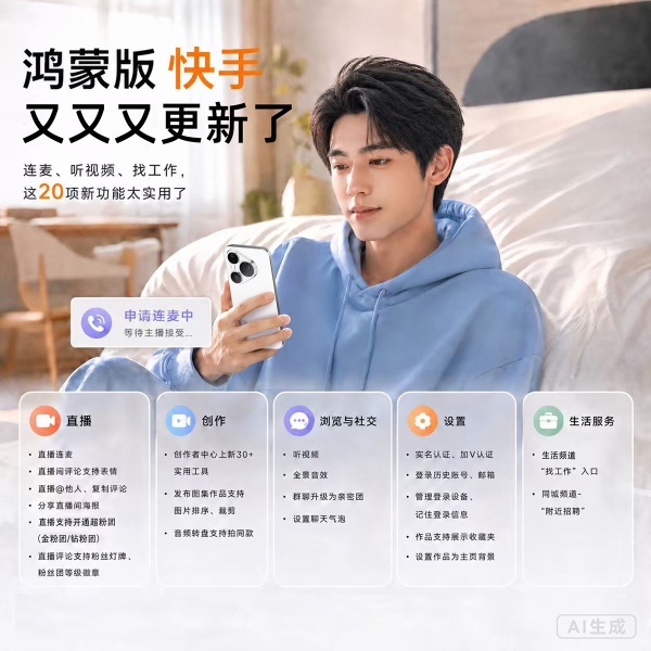 鸿蒙版快手大更新：连麦、听视频、找工作，这20项新功能太实用了 