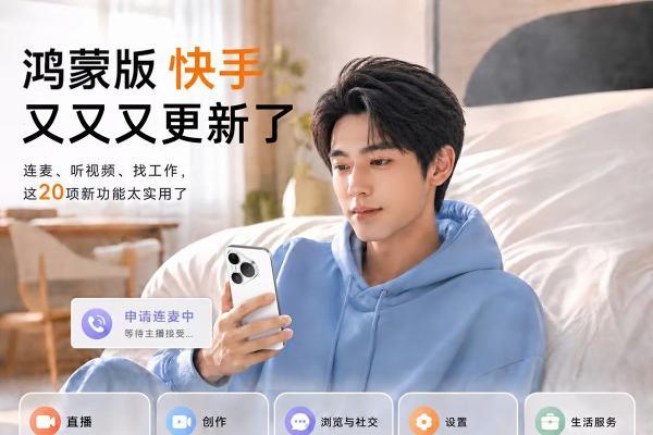 鸿蒙版快手大更新：连麦、听视频、找工作，这20项新功能太实用了 