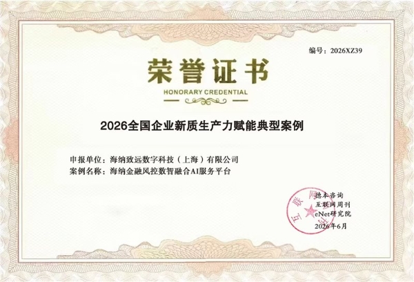权威认可！海纳数科获评《互联网周刊》全国新质生产力典型案例 