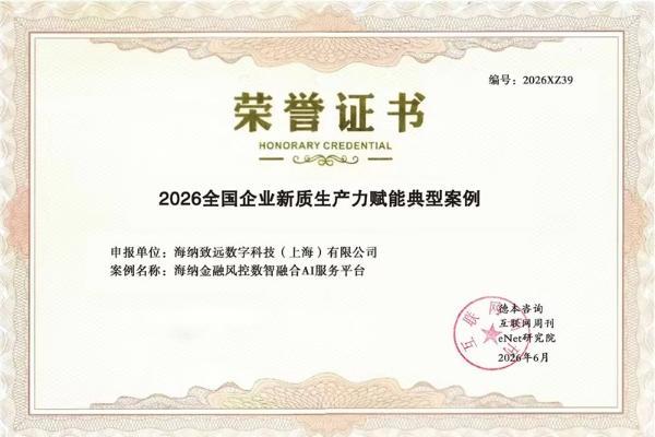 权威认可！海纳数科获评《互联网周刊》全国新质生产力典型案例 