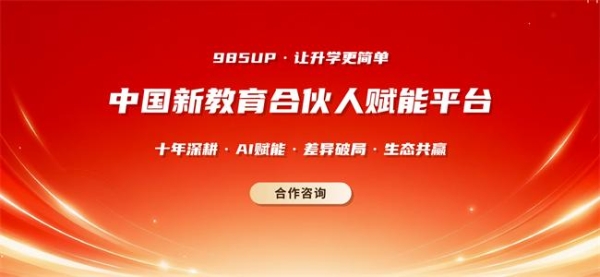 985UP：以资源整合重塑教育合作新生态，打造教育赛道“超级连接器” 