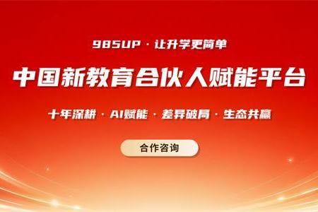 985UP：以资源整合重塑教育合作新生态，打造教育赛道“超级连接器” 