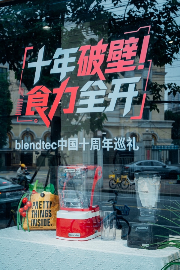 十年破壁，食力全开｜ Blendtec“中国十周年巡礼”正式启幕 