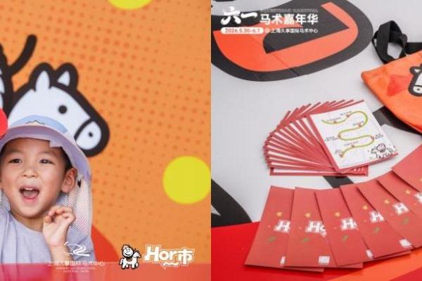 文体潮玩双出彩！上海久事国际马术中心六一马术嘉年华圆满落幕